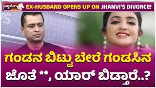 🔴LIVE: Ex-Husband Opens Up on Jhanvi&rsquo;s Divorce! | ಗಂಡನ ಬಿಟ್ಟು ಬೇರೆ ಗಂಡಸಿನ ಜೊತೆ*** ಯಾರ್&zwnj; ಬಿಡ್ತಾರೆ.!