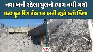 Rajkot :  રાજકોટમાં અન્ડર કન્સ્ટ્રક્શન બ્રિજ નમી ગયો, 150 ફૂટ રિંગ રોડ પર દહેશત | VTV Digital