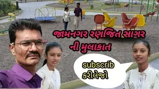 જામનગર રણજિત સાગર ની મુલાકાત //jamnagar runjit sagar ni mulakat