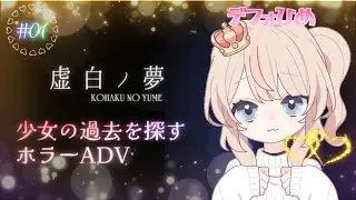 #01┊︎神シナリオと評判の【#虚白ノ夢】少女の過去を探すホラーADV