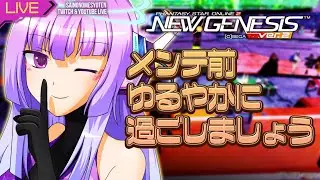 【pso2ngs Ship5】 深夜勤務1366日目 メンテ前ですよ【Twitchと同時配信中】