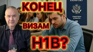 Визы H1B - рабство или светлое будущее? Под угрозой  депортации - сотни тысяч иммигрантов   
