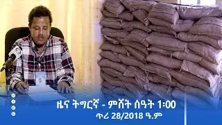 ዜና ትግርኛ - ምሸት ሰዓት 1፡00 - ጥሪ 28/2018 ዓ.ም | #Tigrai_Television | #ቴሌቪዥን_ትግራይ |