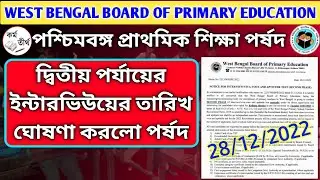 Primary TET 2nd phase Interview Date | Primary Tet News | WB Primary Tet Interview Date 2nd phase