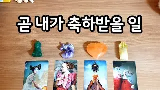 [타로] 곧 내가 축하받을 일