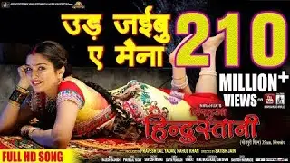 Ud Jaibu Ye Maina | Full Video Song INirahua Hindustani | Nirahua | AamrapaliDubey@uskbakabokivlogs