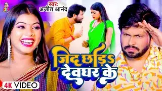 #VIDEO | ज़िद छोड़S देवघर के | #Ajeet Anand का सबसे सुपरहिट गाना | Jid Chhor Devghar Ke | Bol Bam Song