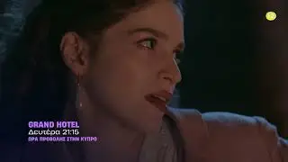 Grand Hotel | &Delta;&epsilon;&upsilon;&tau;έ&rho;&alpha; έ&omega;&sigmaf; &Pi;έ&mu;&pi;&tau;&eta; &sigma;&tau;&iota;&sigmaf; 21:15 &sigma;&tau;&omicron;&nu; &Alpha;&Nu;&Tau;1 &Kappa;ύ&pi;&rho;&omicron;&upsilon;