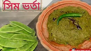 সিম ভর্তা রেসিপি। শীতের দুপুরে এই ভর্তা রেসিপি থাকলে জমে যাবে।