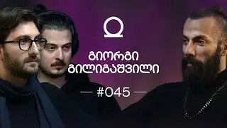 გაღმერთიანება & რაინდის გზა | გიორგი გილიგაშვილი (გილიგა) 