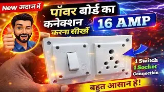 Power Board Connection | 16 Amp 1 Switch 1 Socket Connection | Board Connection