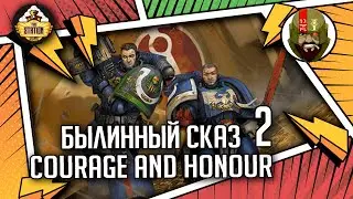 Courage and Honour | Былинный сказ | Часть 2 | Warhammer 40000