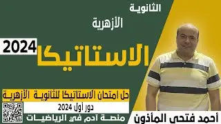 حل امتحان الاستاتيكا  كامل بالخطوات الثانويه الازهريه دور اول  2024 الاجابة النموذجية بالخطوات.