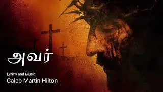 Avar (Tamil Song) - Caleb Martin Hilton