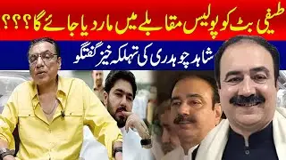 Police Encounter or Legal Trial? Shahid Chaudhry Breaks Silence on Teefi Butt Case | Mashriq Digital