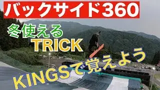 スノーボード  夏オフトレで習得 バック360&deg;解説　KINGS HOWTO