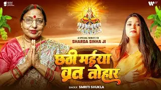 #Video | छठी मईया व्रत तोहार | Smriti Shukla | Chhathi Maiya Vrat Tohar | Bhojpuri Chhath Geet 2025