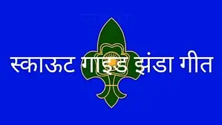 Scout Guide jhanda geet