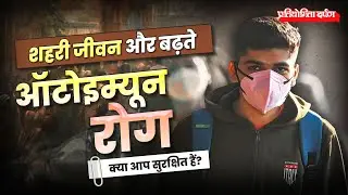 Urbanization and Autoimmune Disorders in India | Challenges and Policy Solutions Pratiyogita Darpan