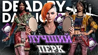 НОВОЕ ОБНОВЛЕНИЕ В DBD! САМЫЙ ЛУЧШИЙ ПЕРК!