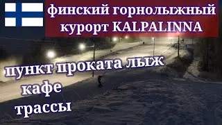ФИНСКИЙ ГОРНОЛЫЖНЫЙ КУРОРТ KALPALINNA, пункт проката лыж, кафе, трассы.