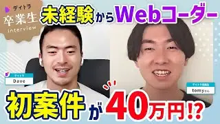 【Web制作】約１ヶ月で収入40万円？！副業でWeb制作のスキルを身につけここまで達成できた秘訣【デイトラ】