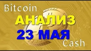 BCH/USD - Bitcoin Cash обзор цены / анализ графика цены на 23.05.2018 / 23 мая 2018 года