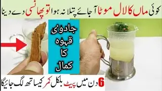 Weight Loss Drink | Reduce Weight in 1 Week | How To Reduce Belly Fat | Weight Loss Qehwa