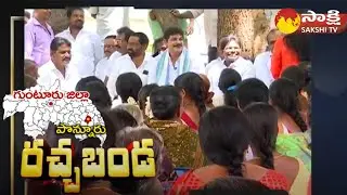 Sakshi Rachabanda at Gunturu District Ponnur Constituency | Promo | @SakshiTV​