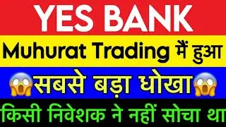 Muhurat Trading 2025 🪔  YES BANK news 🚨 Yes bank latest news | Yes bank news