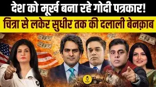देश को मूर्ख बना रही Godi Media, Chitra Tripathi से लकेर Sudhir Chaudhary तक की दलाली बेनक़ाब