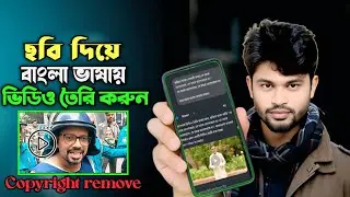 ছবির কপিরেট রিমুভ করে বাংলায় ভিডিও তৈরি | Ai Photo to Video Generator Bangla Voice 2025