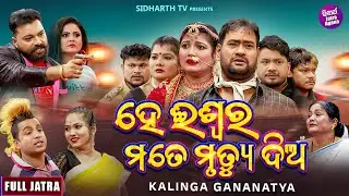 SUPERHIT FULL JATRA - Hey Iswara Mote Mrutyu Dia - ହେ ଇଶ୍ଵର ମୋତେ ମୃତ୍ୟୁ ଦିଅ - KALINGA GANANATYA