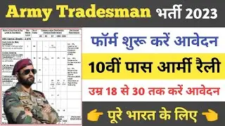 🔥Good News🔥 Army Tradesman Bharti 2023 ll 10th Pass Form start ll Notification Out ll Army Rally