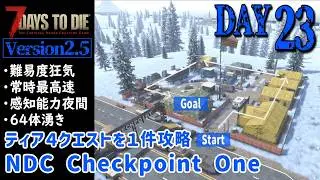 【7Days to Die v2.5】DAY23 ティア４クエストを１件攻略 NDC Checkpoint One（難易度狂気・常時最高速・感知能力夜間・64体湧き）