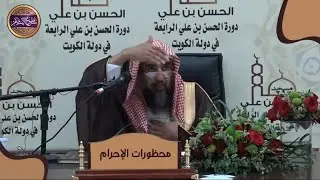 🔴 المحظورات على المحرم الحاج والمعتمر باختصار وبيان أمور يغلط فيها بعض الناس في ذلك🎙️سليمان الرحيلي