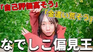 視聴者さんから『なでしこの偏見』集めてクイズにしたら本当にヤバすぎたｗｗｗｗｗ