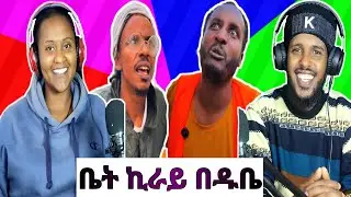 ዱቤ ቤት ኪራይ ተጀመረ 