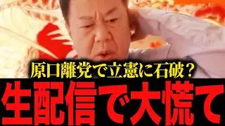 【衝撃の展開】原口が離党で石破が立憲！？利権と30年変わらない自民党は大嫌い！生配信で原口が心境激白！