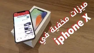 ميزات مخفية في ايفون X .. روووعة لاتفوتكم