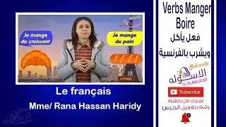 فعل يأكل ويشرب بالفرنسية | Verbs Manger - Boire | فرنسي الصف الثاني الإعدادي | ت2-وح4 -ج2| الاسكوله
