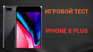 ИГРОВОЙ ТЕСТ IPHONE 8 PLUS- 60 FPS ОБЕСПЕЧЕНО