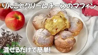 りんごとクリームチーズのマフィン 作り方｜レンジでコンポート＆混ぜるだけで簡単