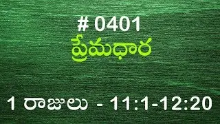 #TTB 1 రాజులు  11:1 - 12:20  (#0401) Telugu Bible Study Premadhara
