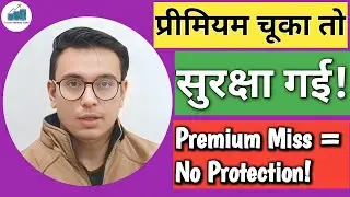 प्रीमियम मिस हुआ तो इंश्योरेंस खत्म? | Lapsed Policy का पूरा सच