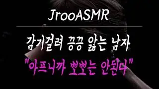 감기걸려 끙끙 앓는 남자 ASMR 