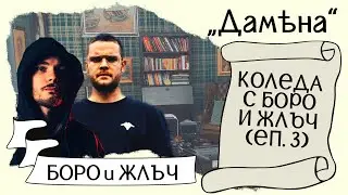 С БОРО ПЪРВИ и ЖЛЪЧ на КОЛЕДА
