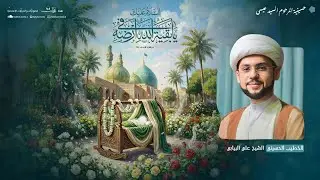 ذكرى ميلاد الإمام المهدي (عج) 1447هـ | الخطيب الشيخ علي البيابي | حسينية المرحوم السيد عيسى