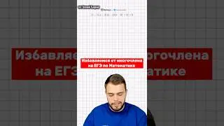 Избавляемся от многочлена на ЕГЭ по Математике #егэ #математика #егэматематикапрофиль #урок