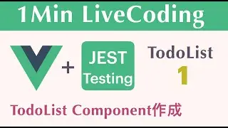 【TodoList 1】【TodoList Component作成】1Min LiveCoding